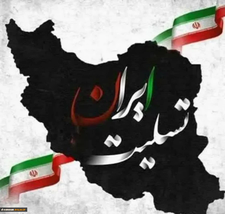 سرکار خانم دکتر الهه غریب شاهیان ریاست دانشکده فنی و حرفه ای دختران سمنان  در پی حادثه تروریستی در گلزار شهدای کرمان، در پیامی ضمن محکوم کردن این اقدام سفاکانه، شهادت جمعی از هموطنان بی‌گناه و عزیزمان را تسلیت گفتند.

به گزارش روابط عمومی متن تسلیت ایشا