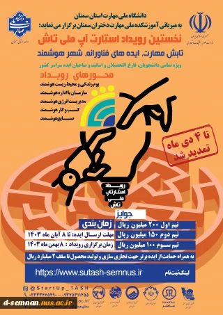 مهلت ارسال ایده در رویداد استارت آپ ملی تاش تمدید گردید.