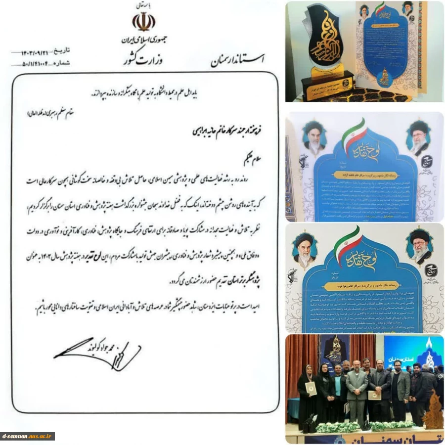 کسب موفقیت اساتید و دانشجوی دانشکده ملی مهارت دختران سمنان در جشنواره رسانه ای ابوذر استان سمنان 
 2