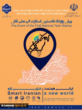 پیش رویداد نخستین استارت آپ ملی تاش
