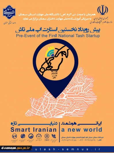 پیش رویداد نخستین استارت آپ ملی تاش 2