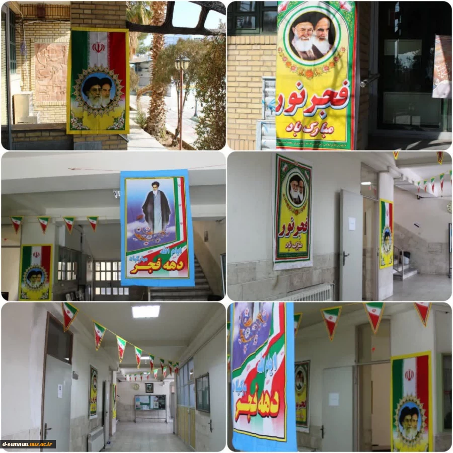 آذین بندی و فضاسازی دانشکده ملی مهارت دختران سمنان به مناسبت گرامیداشت ایام الله دهه مبارک فجر انقلاب اسلامی 2