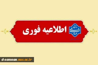 قابل توجه دانشجویان ورود به ترم ۵ و بالاتر