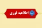 قابل توجه دانشجویان ورود به ترم ۵ و بالاتر