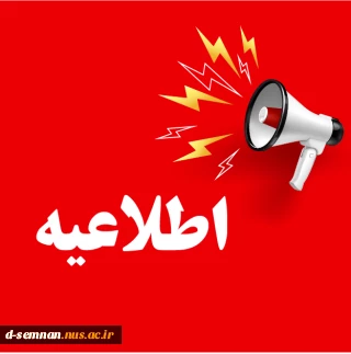 قابل توجه دانشجویان ورود به ترم ۵ و بالاتر