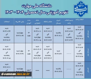 تقویم آموزشی سال تحصیلی ۱۴۰۴ - ۱۴۰۳