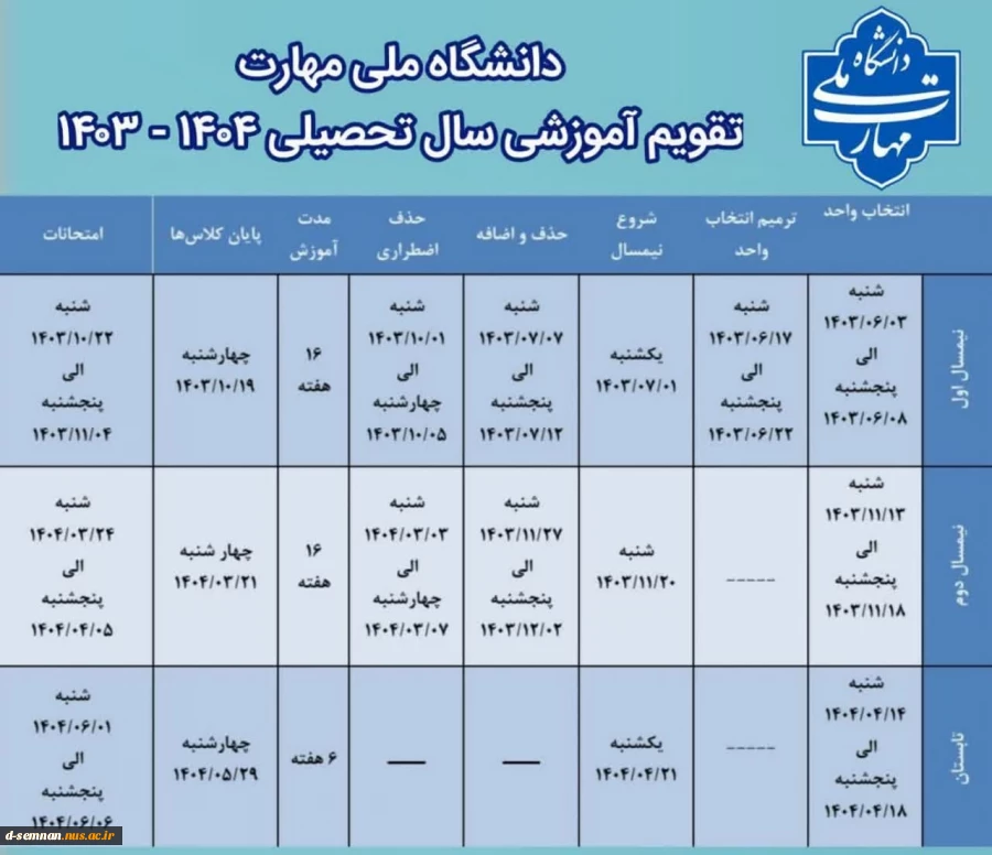 تقویم آموزشی سال تحصیلی ۱۴۰۴ - ۱۴۰۳ 2