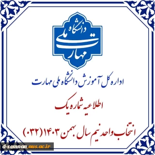 اطلاعیه شماره یک آموزش " انتخاب واحد032"
