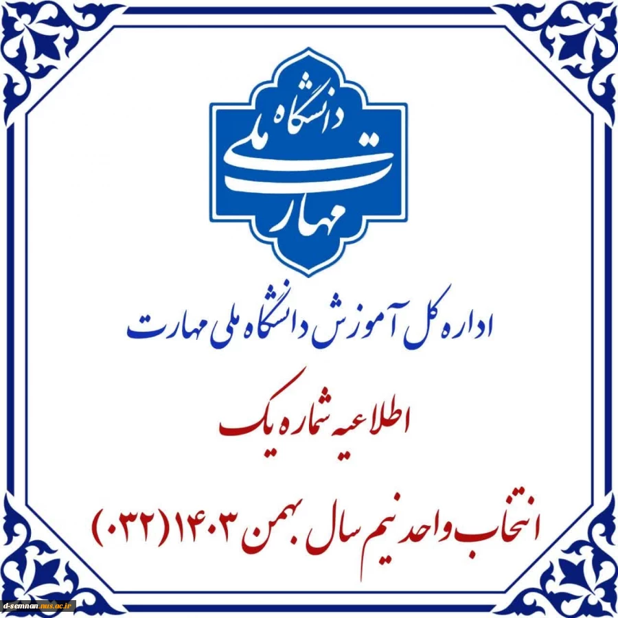 اطلاعیه شماره یک آموزش " انتخاب واحد032" 2