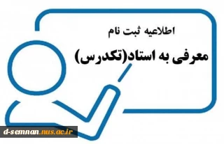 اطلاعیه آزمون تکدرس(معرفی به استاد)