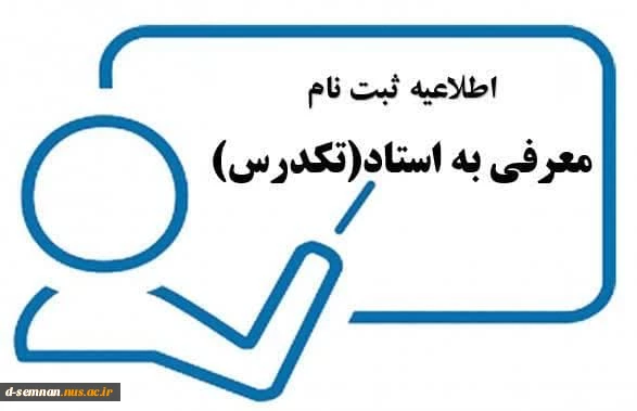 اطلاعیه آزمون تکدرس(معرفی به استاد) 2