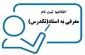 اطلاعیه آزمون تکدرس(معرفی به استاد)