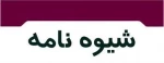 شیوه نامه اجرایی آیین نامه آموزشی شهریور  2