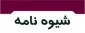 شیوه نامه اجرایی آیین نامه آموزشی شهریور