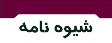 شرایط_اختصاصی_انتخاب_واحد 023 2