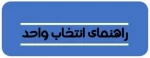 شرایط_اختصاصی_انتخاب_واحد 023 2