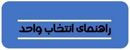شرایط_اختصاصی_انتخاب_واحد 023 2