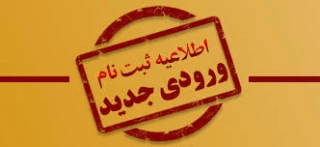 "ثبت نام دانشجویان نوورود سال تحصیلی 1404-1403"