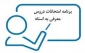 اطلاعیه مهم تکدرس