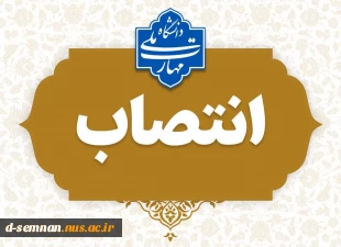 طی حکمی از سوی دکتر زمانی به تاریخ ۲۴ فروردین‌ماه ۱۴۰۴، سرکار خانم فاطمه نعیمی به عنوان «سرپرست آموزشکده دختران نرجس سمنان» منصوب شد. 2
