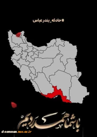 پیام تسلیت سرپرست دانشکده ملی مهارت دختران  سمنان در پی حادثه غمبار آتش‌سوزی در بندر شهید رجایی بندرعباس