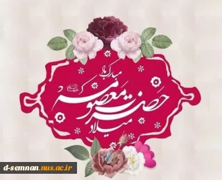 سرکار خانم دکتر فاطمه نعیمی سرپرست دانشکده ملی مهارت دختران سمنان در پیامی روز میلاد حضرت فاطمه معصومه (س) و روز دختر را تبریک گفت.