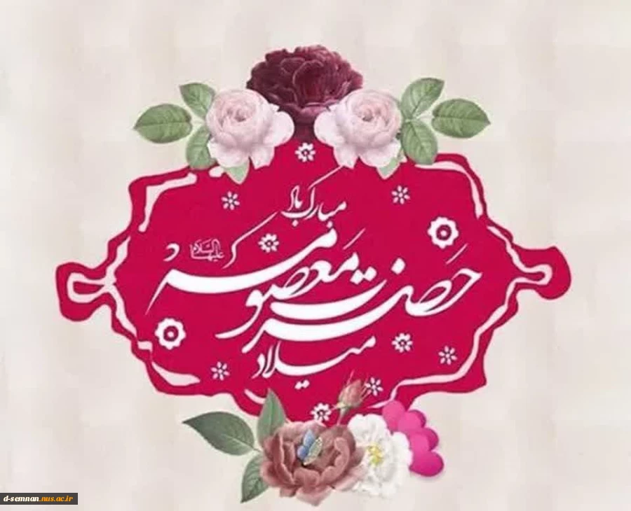 سرکار خانم دکتر فاطمه نعیمی سرپرست دانشکده ملی مهارت دختران سمنان در پیامی روز میلاد حضرت فاطمه معصومه (س) و روز دختر را تبریک گفت.
  2