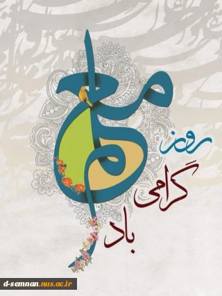 تبریک سرکار خانم دکتر فاطمه نعیمی، سرپرست محترم دانشکده ملی مهارت دختران سمنان، به مناسبت داوزدهم اردیبهشت روز بزرگداشت مقام معلم