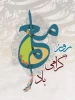 تبریک سرکار خانم دکتر فاطمه نعیمی، سرپرست محترم دانشکده ملی مهارت دختران سمنان، به مناسبت داوزدهم اردیبهشت روز بزرگداشت مقام معلم
 2
