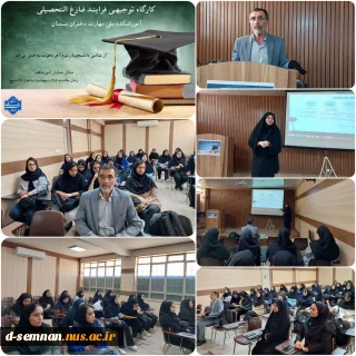 برگزاری کارگاه توجیهی فرآیند فارغ التحصیلی دانشکده ملی مهارت دختران سمنان