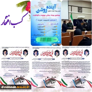 افتخارآفرینی دانشجویان  دانشکده ملی مهارت دختران سمنان رویداد فرهنگی–رسانه‌ای «آینده روشن»