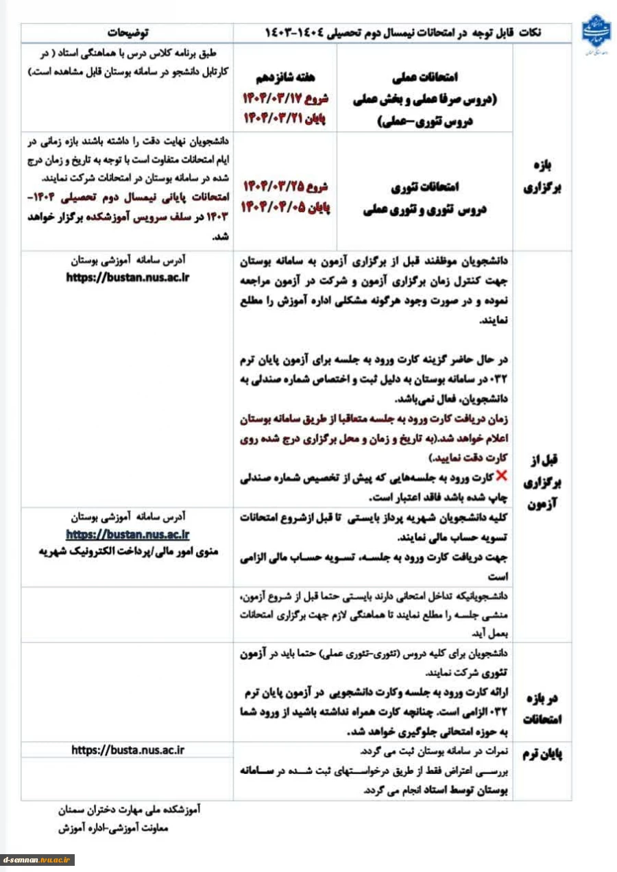 اطلاعیه امتحانات نیمسال تحصیلی 032  2