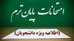 اطلاعیه امتحانات نیمسال تحصیلی 032 2