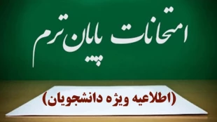 اطلاعیه امتحانات نیمسال تحصیلی 032 2