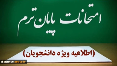 اطلاعیه امتحانات نیمسال تحصیلی 032
