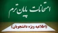 اطلاعیه امتحانات نیمسال تحصیلی 032