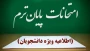 اطلاعیه امتحانات نیمسال تحصیلی 032