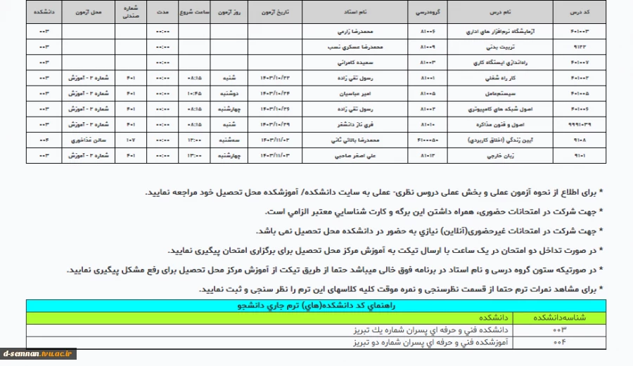 اطلاعیه امتحانات نیمسال تحصیلی 032 5