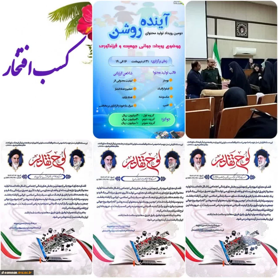 افتخارآفرینی دانشجویان  دانشکده ملی مهارت دختران سمنان رویداد فرهنگی–رسانه‌ای «آینده روشن» 
 2