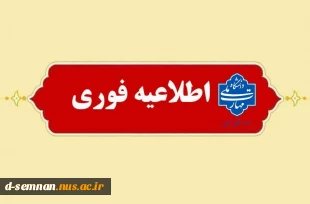 بدین منظور تاریخ جدید برگزاری آزمون‌ها از روز یکشنبه یکم تیرماه ۱۴۰۴ اعلام می‌گردد. 
 2