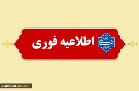 اطلاعیه مهم و جدید دانشگاه ملی مهارت استان سمنان در خصوص امتحانات پایان ترم نیمسال جاری ۰۳۲