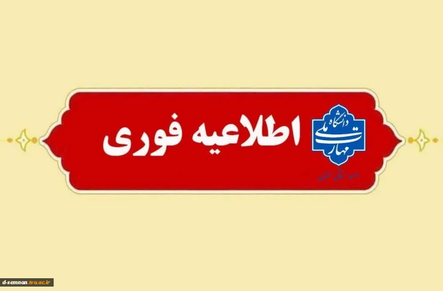 بدین منظور تاریخ جدید برگزاری آزمون‌ها از روز یکشنبه یکم تیرماه ۱۴۰۴ اعلام می‌گردد. 
 2