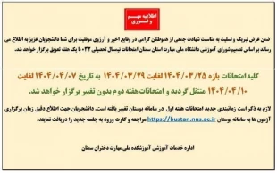 اطلاعیه امتحانات نیمسال تحصیلی 032 3