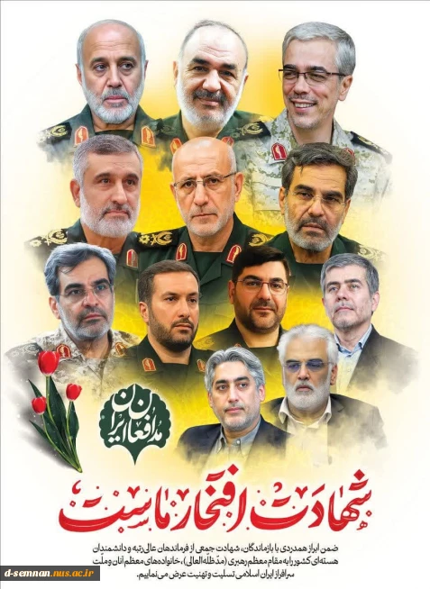 پیام تسلیت خانم دکتر نعیمی، سرپرست دانشکده ملی مهارت دختران سمنان درپی   شهادت جمعی از هموطنان و مردم شریف ایران، فرماندهان نظامی و استادان و دانشمندان برجسته کشور