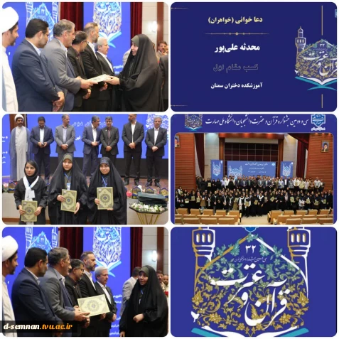کسب رتبه‌ برتر در سی‌ و دومین جشنواره فرهنگی و هنری «قرآن و عترت» دانشگاه ملی مهارت توسط دانشجوی دانشگاه ملی مهارت استان سمنان