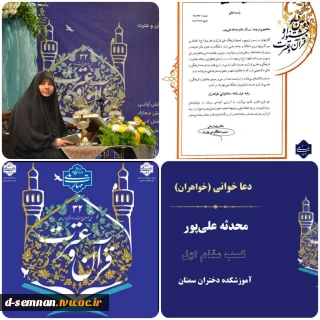 پیام تبریک خانم دکتر نعیمی سرپرست دانشکده ملی مهارت دختران سمنان در پی کسب مقام اول کشوری دعاخوانی توسط سرکار خانم محدثه علی‌پور