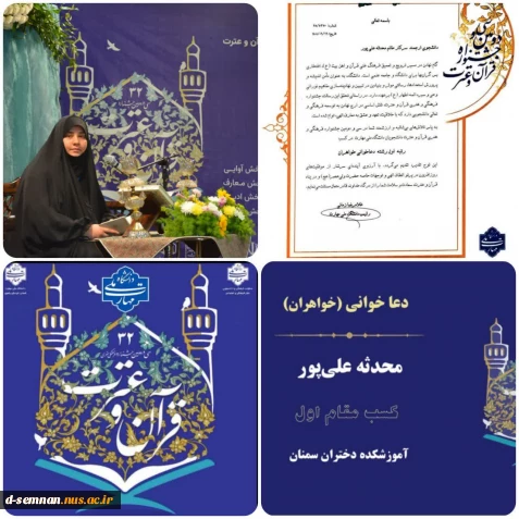 پیام تبریک خانم دکتر نعیمی سرپرست دانشکده ملی مهارت دختران سمنان در پی کسب مقام اول کشوری دعاخوانی توسط سرکار خانم محدثه علی‌پور