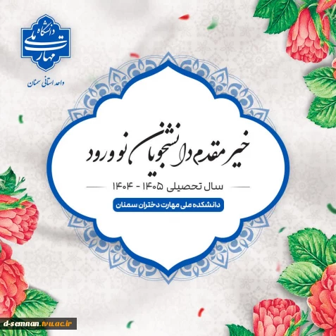 اطلاعیه ثبت نام دانشجویان نورود سال تحصیلی 1405-1404