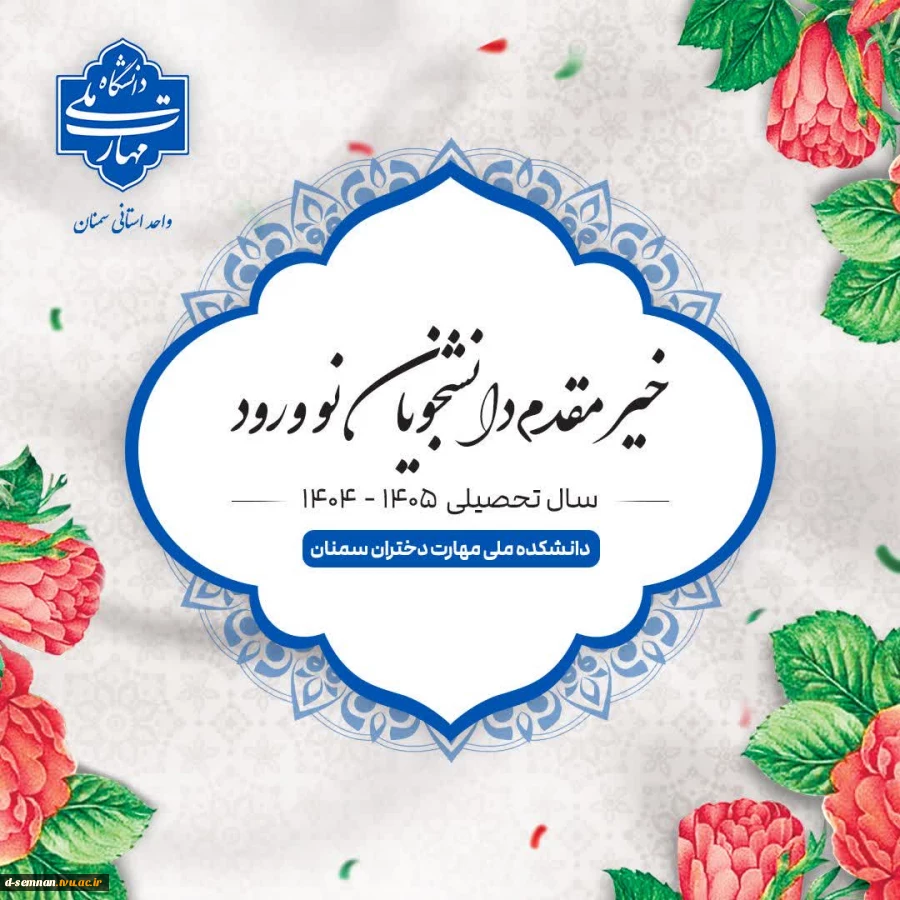 اطلاعیه ثبت نام دانشجویان نورود سال تحصیلی 1405-1404 2