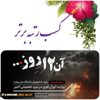 درخشش دانشجویان دانشکده ملی مهارت دختران سمنان در مسابقه فرهنگی ـ مهارتی «آن ۱۲ روز...»